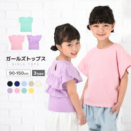 送料無料 子供服 半袖 T<strong>シャツ</strong> 女の子 ガールズ カットソー フリル トップス 袖フリル <strong>バックフリル</strong> キッズ ジュニア トップス 春服 夏服 かわいい 可愛い ガーリー 着まわし 着回し ヘビロテ 無地 シンプル ラウンドネック クルーネック 丸首 通園 通学 子ども プラスナオ