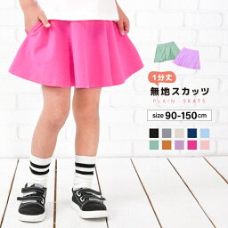 送料無料 子供服 スカッツ 1分丈 女の子 <strong>スカート付きレギンス</strong> ミニスカート 無地 キッズ ジュニア ベビー服 ポケット ストレッチ くすみカラー カラバリ豊富 ボトムス フレア シンプル かわいい 可愛い カジュアル 動きやすい こども 子ども ガールズ