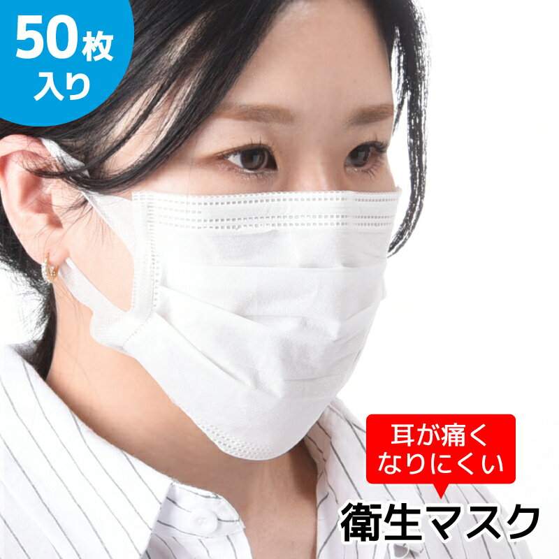 送料無料 不織布マスク 使い捨てマスク 50枚入り プリーツ式 白 レギュラーサイズ 大人用 耳が痛くなりにくい 幅広 平ひも ウイルス対策 花粉 飛沫 防塵 3層構造 男女兼用 ユニセックス レディース メンズ 女性用 男性用 婦人用 紳士用 50枚セ