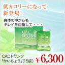 【エントリーしてポイント10倍】 【RCP】 SS10P02dec12cac化粧品　　CACドリンク「かいちょう」1箱(15袋入り)只今2袋プラスでサービス中！