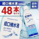 熱中症対策!水分、塩分、電解質の補給!経口補水液 500ml 48本セット【送料無料】賞味期限2018年6月13日 熱中症対策!水分、塩分、電解質の補給!経口補水液 500ml 48本セット【送料無料】賞味期限2018年6月13日