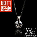 ダイヤモンド ネックレス 一粒 プラチナ 2.0ct ワンサイドセッティング ダイヤモンドネックレス 鑑定書プレゼント ギフト