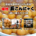 <在宅応援>あす楽【送料無料】おかあさん応援 老舗 ヤマコン食品 ダイエット 山形名物 玉こんにゃく 1袋15個入り×5袋 お手軽に楽しめる 味つき玉こんにゃく 温めても冷やしても美味しい
