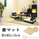 【代引不可】畳 置きタタミ 美草 MISUGA ベーシック アイボリー 83x83x1.5cm 目積 セキスイフロアたたみ おしゃれ ラグマット風 インテリア 共B
