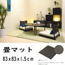 【代引不可】【4枚入】畳 置きタタミ 美草 MISUGA ベーシック チャコール 83x83x1.5cm 目積 セキスイフロアたたみ おしゃれ ラグマット風 インテリア 共B