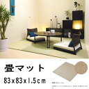 【代引不可】畳 置きタタミ 美草 MISUGA ベーシック モカベージュ 83x83x1.5cm 目積 セキスイフロアたたみ おしゃれ ラグマット風 インテリア 共B