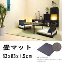 【代引不可】畳 置きタタミ 美草 MISUGA ベーシック ブルーバイオレット 83x83x1.5cm 目積 セキスイフロアたたみ おしゃれ ラグマット風 インテリア 共B