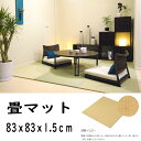 【代引不可】畳 置きタタミ 美草 MISUGA ベーシック イエロー 83x83x1.5cm 目積 セキスイフロアたたみ おしゃれ ラグマット風 インテリア 共B
