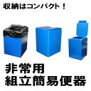 【代引不可】【10個入】簡易便器 プラダントイレ 組立式 便...