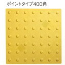 コ 点字 パネル 400角 ポイントタイプ 黄 15枚 エコマーク認定 コT 代引不可