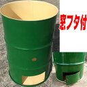 【納期約1週間】【塗装無】 緑 ドラム缶焼却炉 オープンドラム 下小窓蝶番蓋付 200L 焼却炉 (部品入り) ミY 【代引不可】