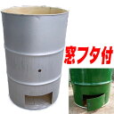 【納期約1週間】【塗装有】 シルバー ドラム缶焼却炉 下小窓蝶番蓋付 オープンドラム 200L 焼却炉 (部品入り) ミY 【代引不可】