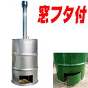 【納期約1週間】【塗装有】 シルバー ドラム缶焼却炉 蝶番蓋 煙突付 200L 焼却炉 ミY 【代引不可】