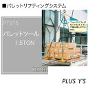 吊具 PTS15 パレットツール 1.5TON (パレットリフティングシステム) 標準セット フォークリフトが入らない場所 スリーエッチ HHH H