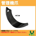 クボタ 管理機 爪 14-102 12本組 【日本製】
