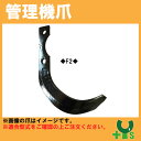 クボタ 管理機 爪 2-201 16本組 【日本製】