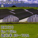 【1本】 6m × 50m 黒 遮光率60〜70% ワイドスクリーン 遮光ネット BK1210 寒冷紗 日本ワイ