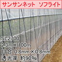 2.3m × 100m ナチュラル サンサンネット ソフライト SL2700 ビニールハウス トンネル などに 防虫ネット 日本ワイドクロス タ種 D 代引不可