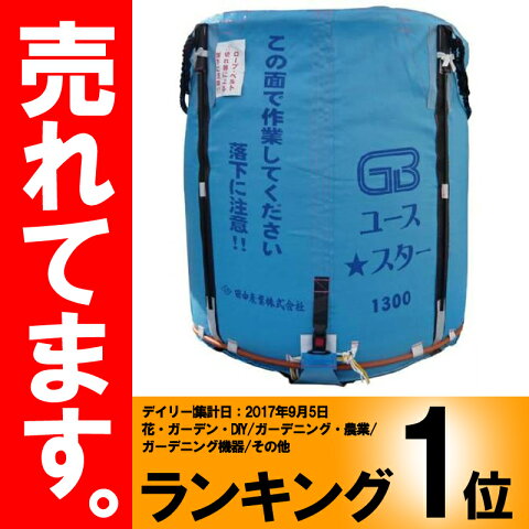 グレンバッグユーススター 1300L 田中産業製 ライスセンター 一般乾燥機 兼用 自立式 米出荷用フレコン シBDPZZ