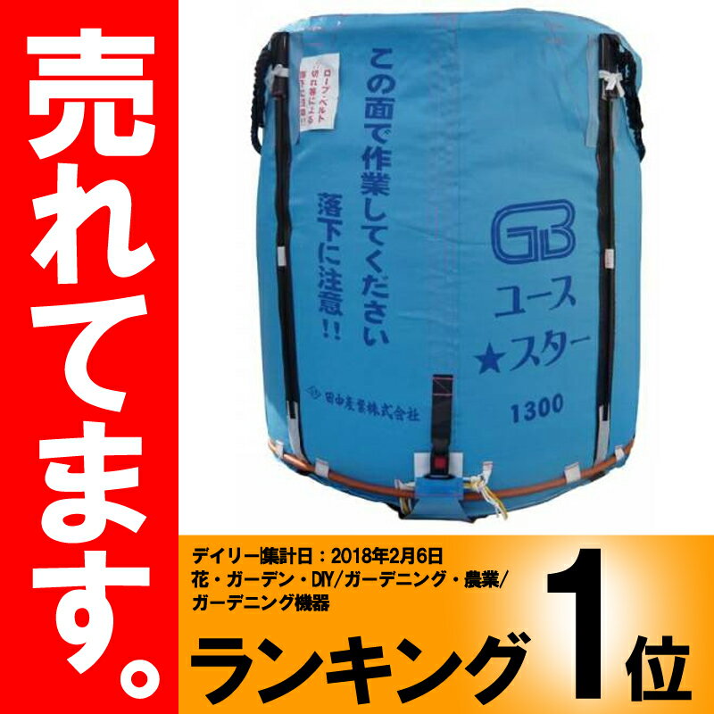 グレンバッグユーススター 1700L 田中産業製 ライスセンター 一般乾燥機 兼用 自立式 米出荷用フレコン シBDPZZ