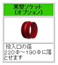 籾殻収集器 BIG専用 異型ソケット 日A【代引不可】