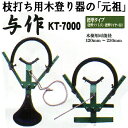枝打ち 用 木登り器具 【与作】 標準5穴 120〜250mm用 木登り 道具 林業 KT-7000 和C【代引不可】