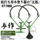 枝打ち 用 木登り器具 【与作】 大型11穴 300〜480mm用 木登り 道具 林業 KT-7000 和C【代引不可】