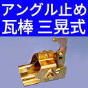 【国産】 屋根用 雪止め金具 アングル固定金具 長尺瓦棒 三晃式 後付け 35mm 【B型 クロメートメッキ】 【鈴文】