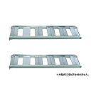 【大型配送】【2本】 アルミブリッジ あぜこし型 SB-150-40-2.0 152cm×40cm 2.0t 日BD