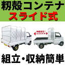 もみがらコンテナ スライド式 軽トラック 3反用 1470×1280×1800 ケーエス製販 もみ殻コンテナ 籾殻コンテナ 【代引不可】
