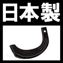 【国産】 トラクター 爪 13-121 オーレック 管理機 12本 AR55V 清製H