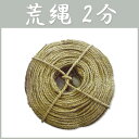 【アウトレット】荒縄 2.5分程度 わら縄 Z