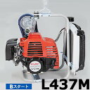 【エンジン単体】 L437M ビーバー 背負式刈払機用 エンジン 三菱製 42.6cc 山田機械工業D