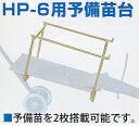 ひっぱりくん オプション ひっぱりくん予備苗台 HP-20 ( HP-6 HP-10 HP-16 用 ) タ種【代引不可】