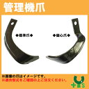 ヤンマー 管理機 爪 2-103 14本組 【日本製】