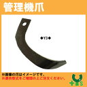 ヤンマー 管理機 爪 2-313 8本組 【日本製】