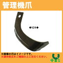 V爪 ヤンマー 管理機 爪 13-132 ネギ揚土 12本組 【日本製】