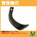 V爪 ヤンマー 管理機 爪 18-315 溝堀ローター 8本組 【日本製】
