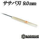 【メール便】 彫刻刀 ササバ刃 9.0mm 三木章刃物 三木市 伝統 国産 三冨 D 送料無料 ネコポス