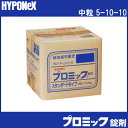 【中粒 5ー10ー10】 プロミック錠剤 スタンダード 10kg 【中粒 5ー10ー10】 【 置き肥 ハイポネックス HYPONeX 】 タ種 【送料無料】 【代引不可】