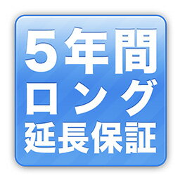 5年間ロング延長保証(個人様限定)