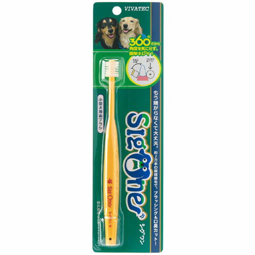 ◎【sigone】シグワン　360°型　小型犬用歯ブラシ ○