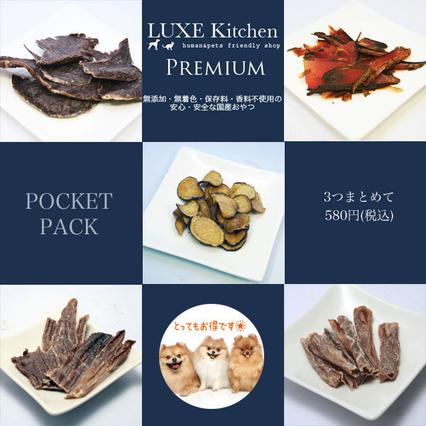 ◎ LUXE Kitchen 【PREMIUMポケットパック】 お得な3つまとめ買いキャンペーン　○【P10】【W3】