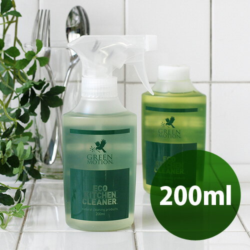 【あす楽14時まで】 GREEN MOTION グリーンモーション ECO KITCHEN CLEANER 200ml エコ キッチン クリーナー [ 台所用洗剤 ]エコ洗剤 換気扇 台所 コンロ 油はね 洗剤 台所用品 食洗機◇キッチンクリーナー 消臭 デザイン plywood オシャレ雑貨