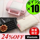 24％オフ 送料無料 ポイント10倍Vitantonio ワッフル＆ホットサンドベーカー プレミアムセット VWH-4500-P [焼き型2種付き] ケース付き(S)プレミアムセットだけの特典☆プレート収納ケース付き！ワッフルメーカー ビタント二オ ホットサンドメーカービタントニオ ホットサンド プレミアム 送料無料 楽天