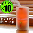  送料無料 caoru living アロマディフューザー カオル リビング [ 超音波式加湿器 ] ポイント10倍 【アロマディフューザー 超音波 アロマ加湿器】 (S)