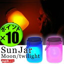  到着後レビューで送料0円クーポン付き Sun Jar サン ジャー [ソーラー発電ランプ]SUNJAR サンジャーポイント10倍★レビューで送料0円クーポン付き Moon Jar ムーン ジャー 太陽光で自動充電・発光のLED照明結婚 引越し 記念日 誕生日 家族のプレゼントに！ SUNJAR サンジャー