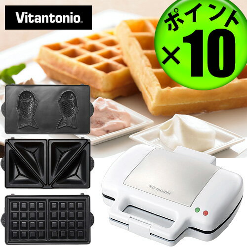  送料無料 ポイント10倍 Vitantonio バラエティサンドベーカー 《VWH-4100-W》 [焼き型3種付き] ワッフルメーカー ドーナツメーカー 【2sp_120125_a】 (S)