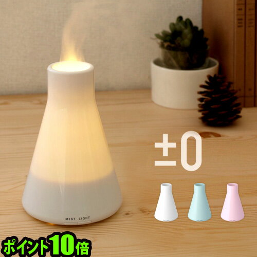 【あす楽18時まで】 送料無料 ±0 Aroma Diffuser プラスマイナスゼロ アロマディフューザー XQU-U010ポイント10倍 【プラマイゼロ 加湿器】 【smtb-F】 【楽ギフ_包装】【楽ギフ_メッセ】【楽ギフ_のし】 (S)送料無料 ±0 プラスマイナスゼロ プラスマイナスゼロ 加湿器 プラマイゼロ 加湿器 アロマ アロマオイル ディフューザー プラマイゼロ ±0 加湿器 プラスマイナスゼロ ±0