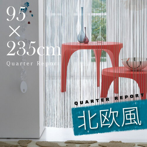 送料無料 クォーターリポート　ストリングスカーテン エアー ［防炎機能なし］ [95×235cm] QUARTER REPORT Strings Curtain Air 【 ストリング カーテン ひも のれん 】 (S)